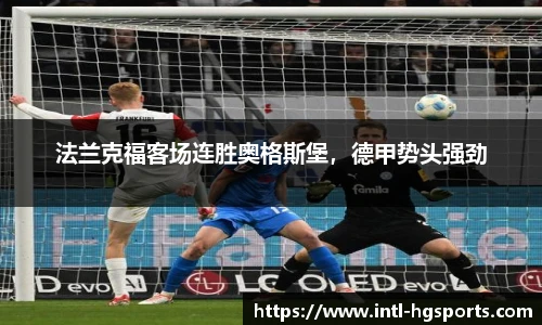 法兰克福客场连胜奥格斯堡，德甲势头强劲