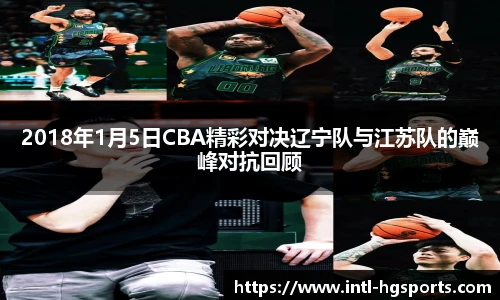 2018年1月5日CBA精彩对决辽宁队与江苏队的巅峰对抗回顾