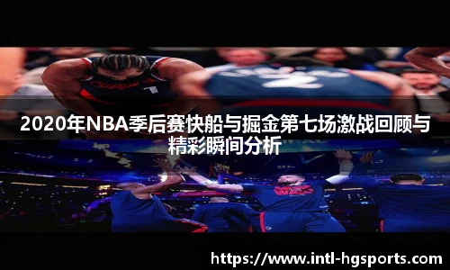 2020年NBA季后赛快船与掘金第七场激战回顾与精彩瞬间分析