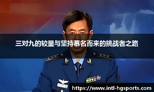 三对九的较量与坚持慕名而来的挑战者之路