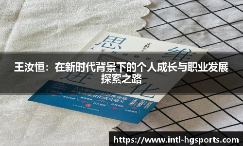 王汝恒：在新时代背景下的个人成长与职业发展探索之路